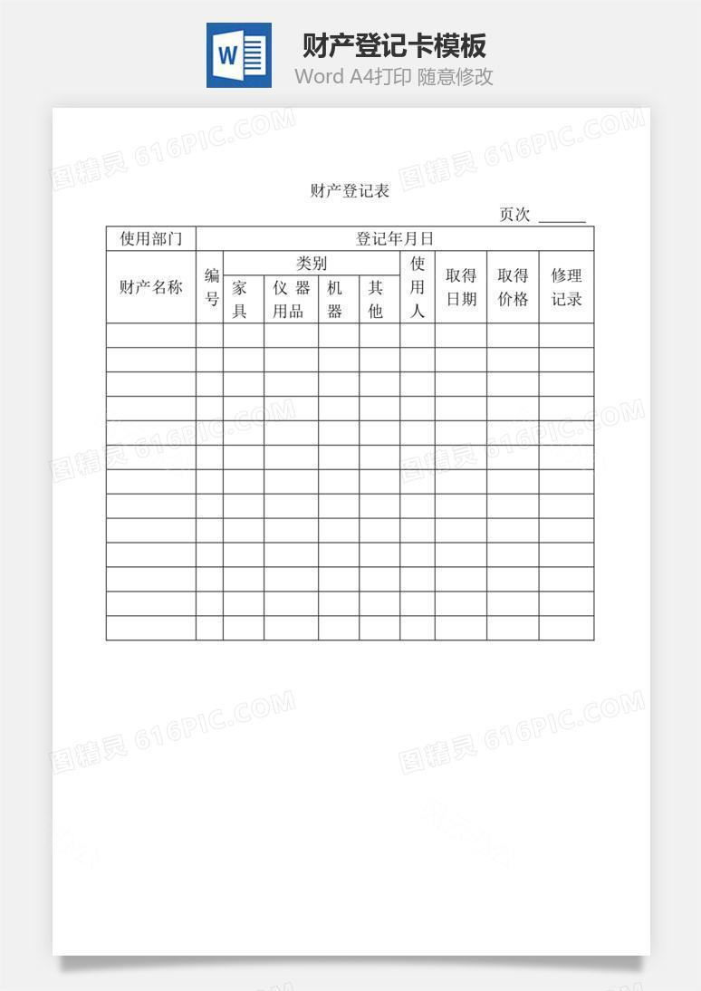 财产登记表Word文档