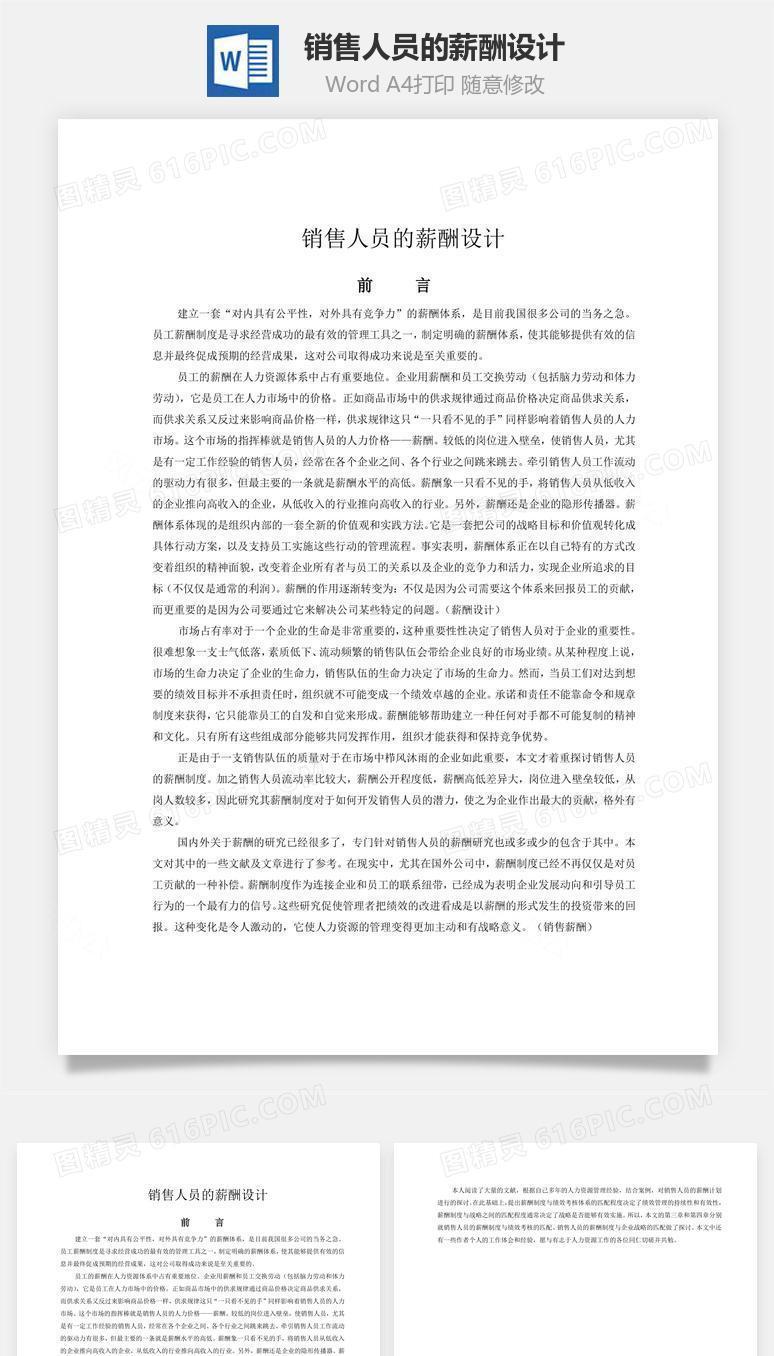 销售人员的薪酬设计word文档