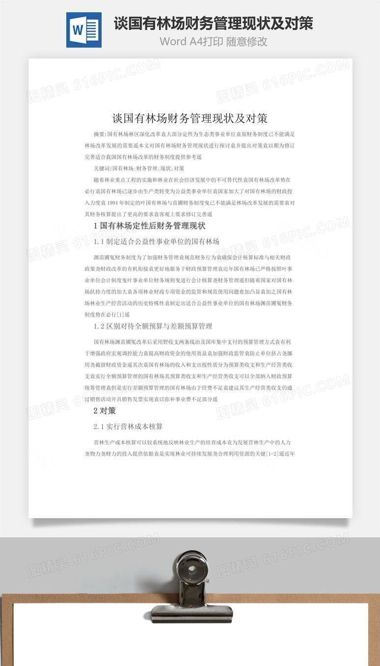 谈国有林场财务管理现状及对策word文档