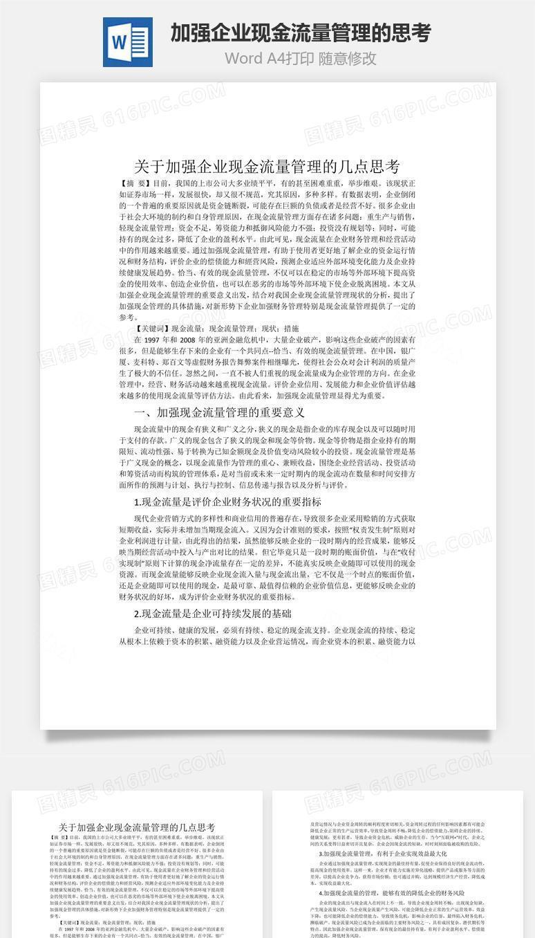 加强企业现金流量管理的思考word文档