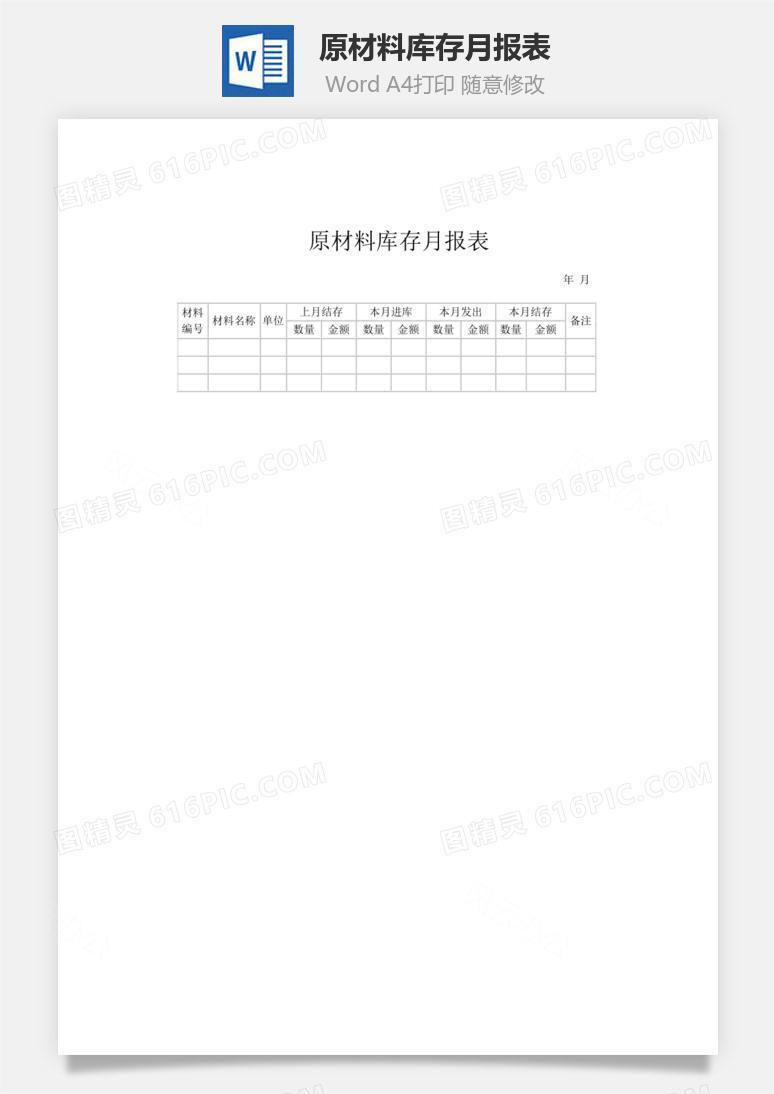 原材料库存月报表word文档
