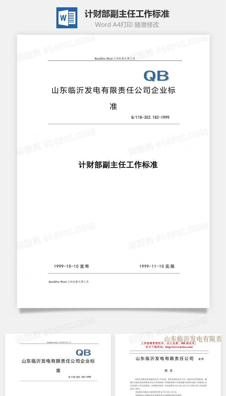 计财部副主任工作标准word文档