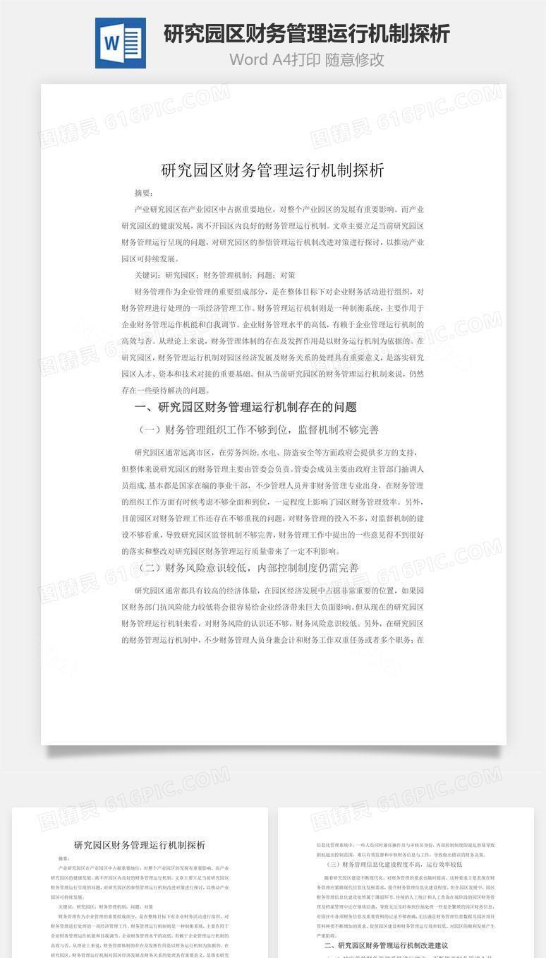 研究园区财务管理运行机制探析word文档