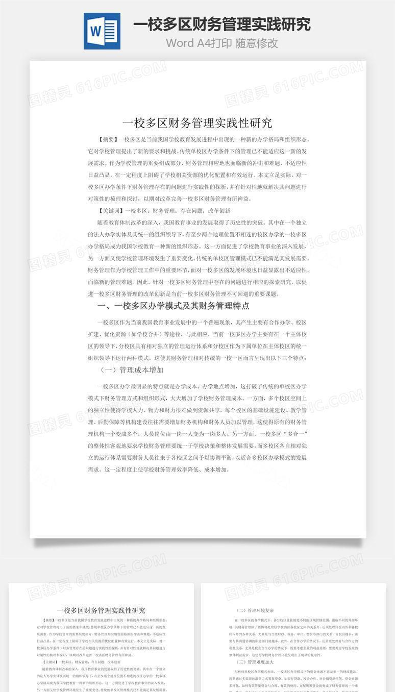 一校多区财务管理实践性研究word文档