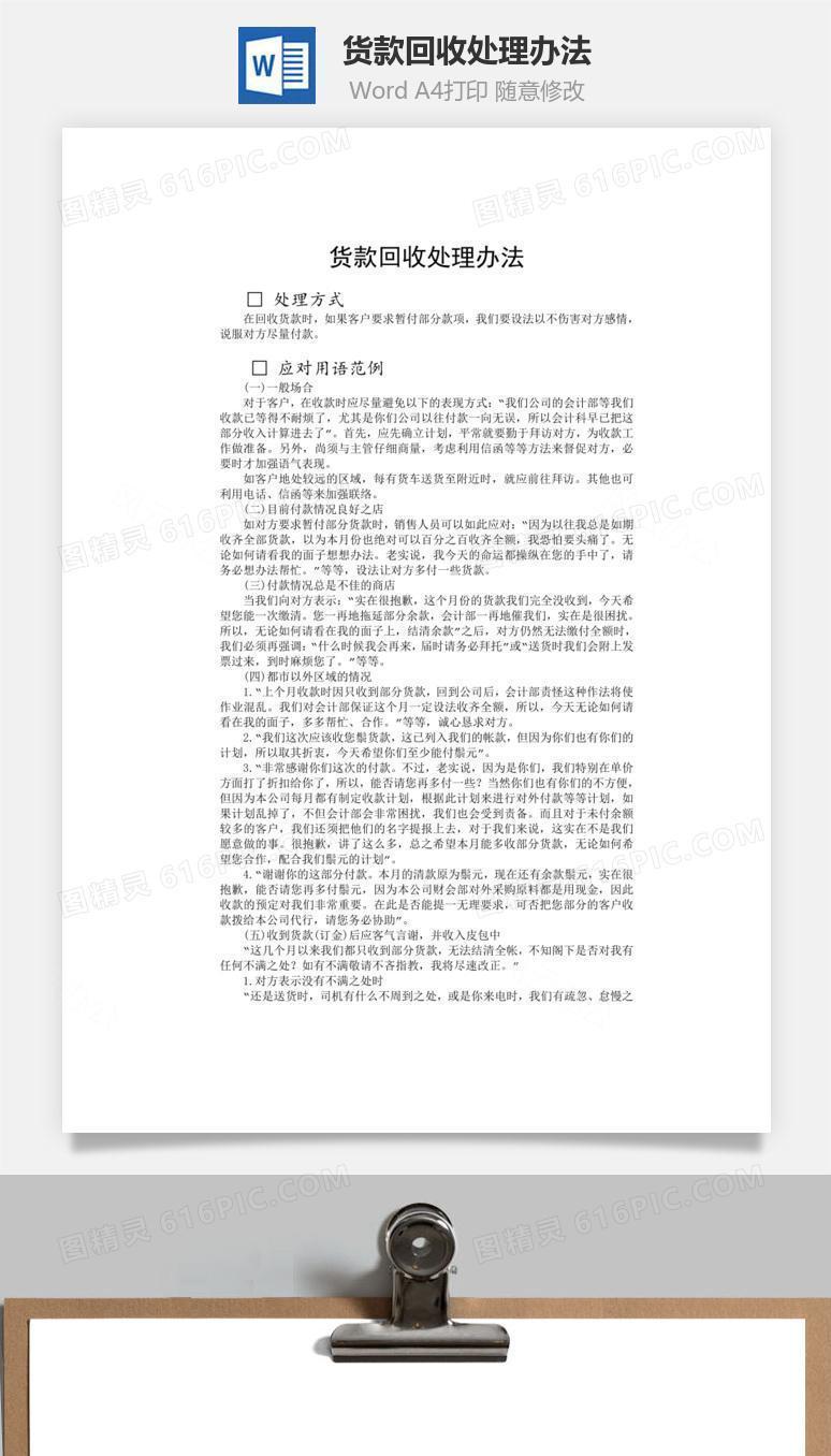 货款回收处理办法word文档