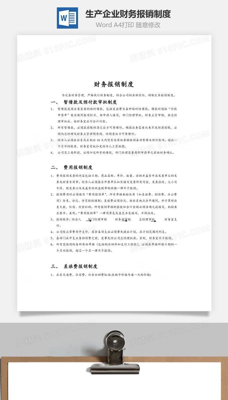生产企业财务报销制度word文档