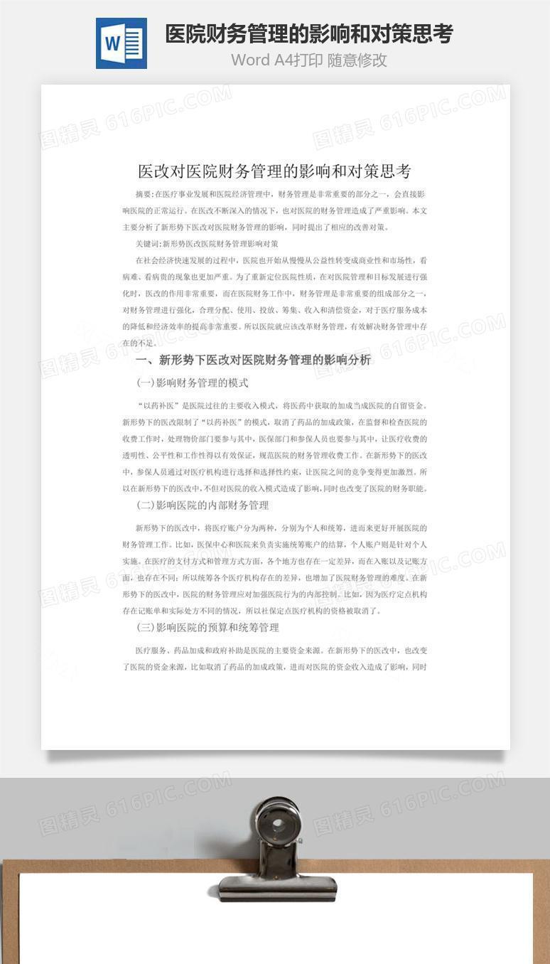 医院财务管理的影响和对策思考word文档