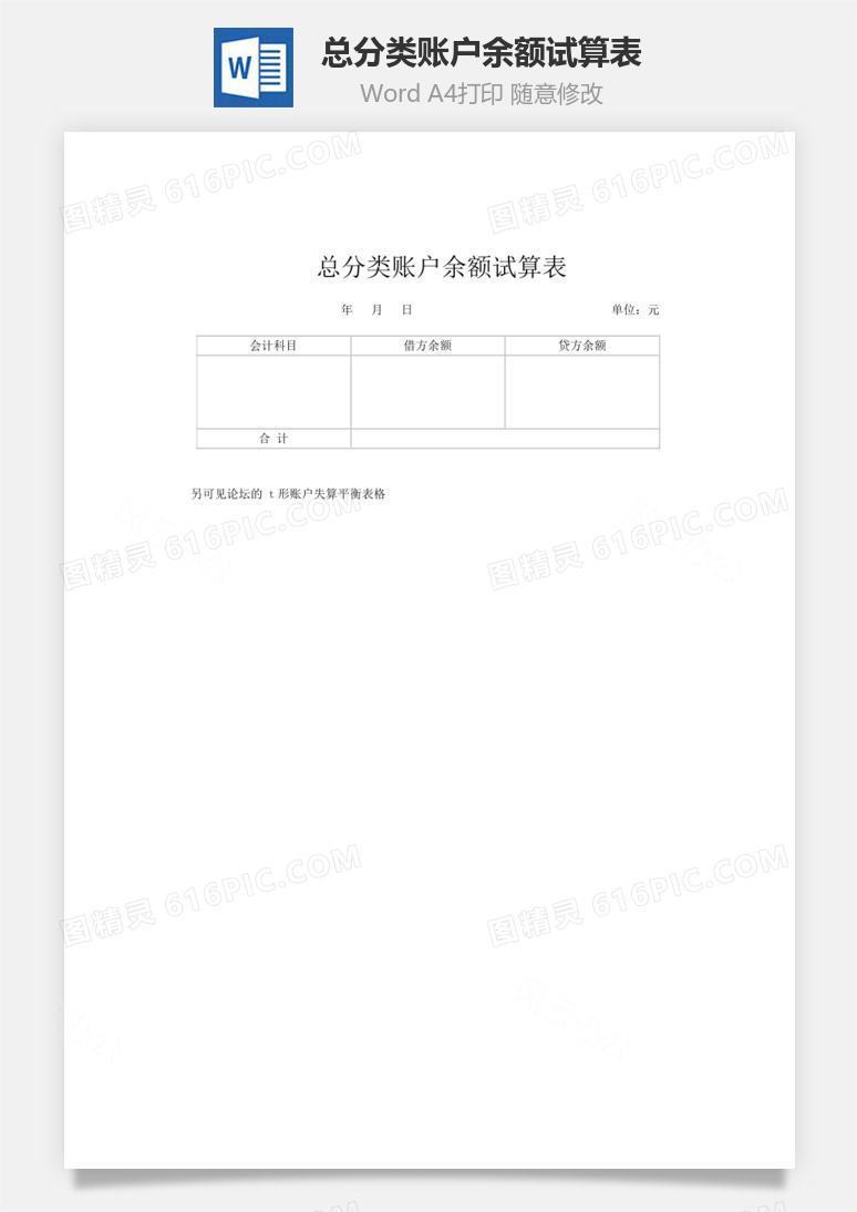 总分类账户余额试算表word文档