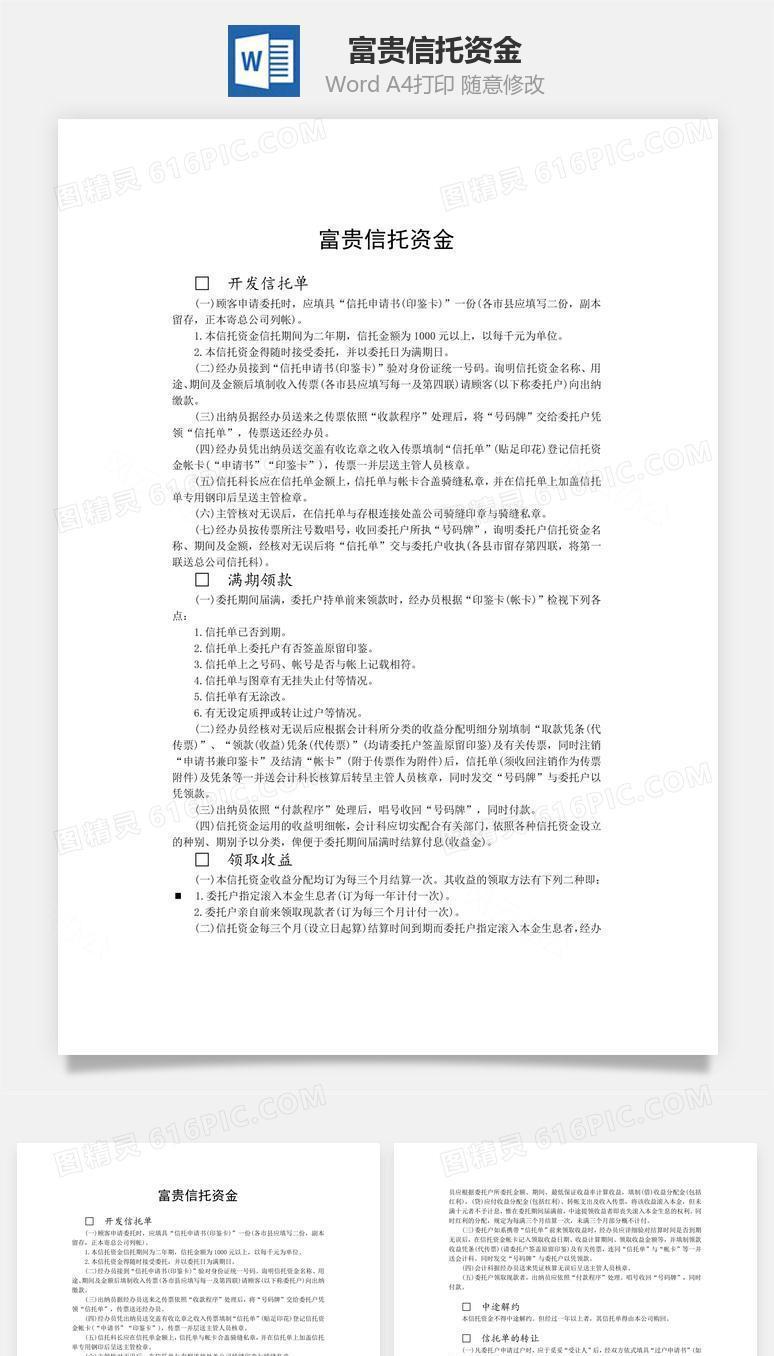 富贵信托资金word文档