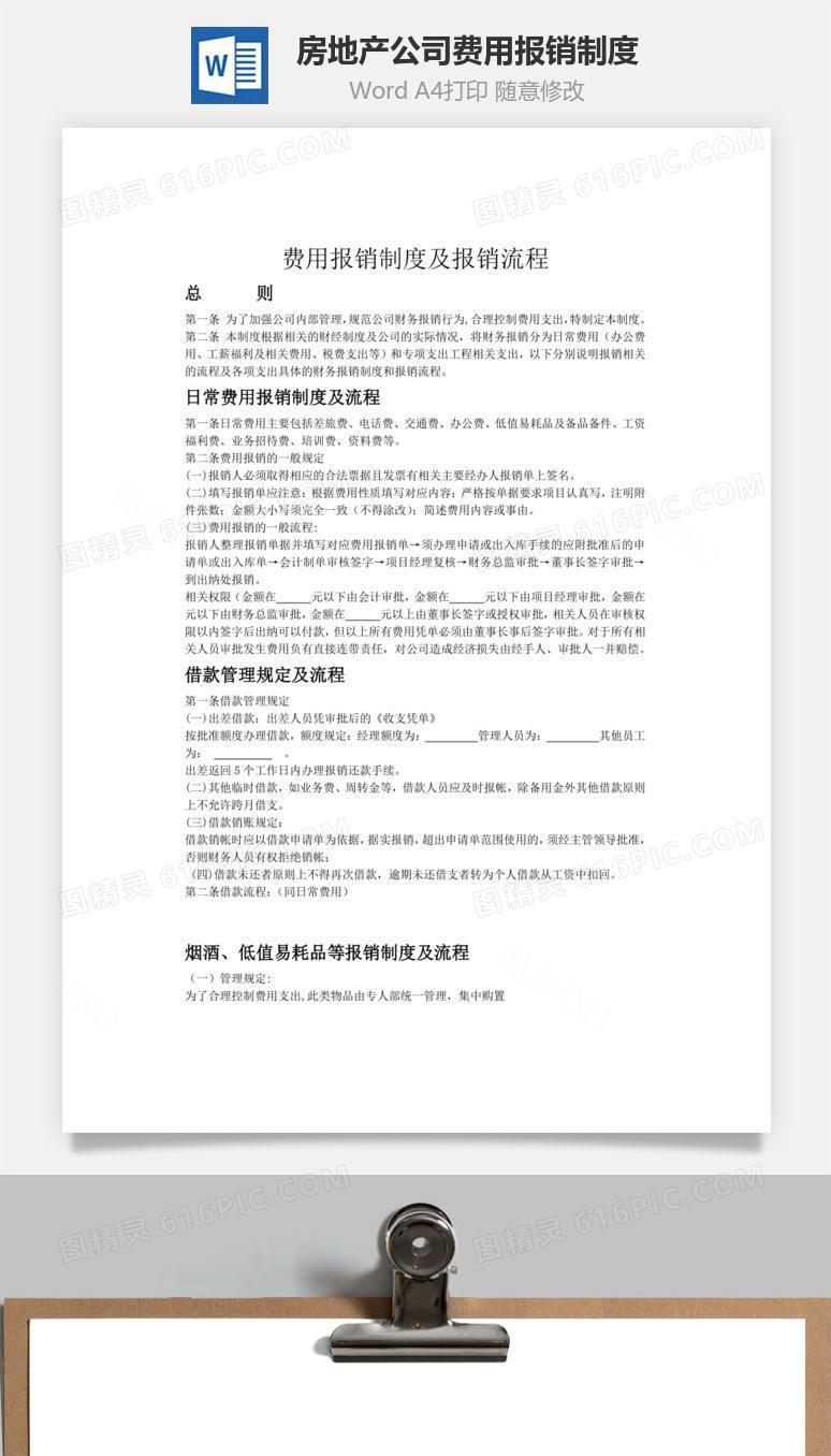 房地产公司费用报销制度及报销流程word