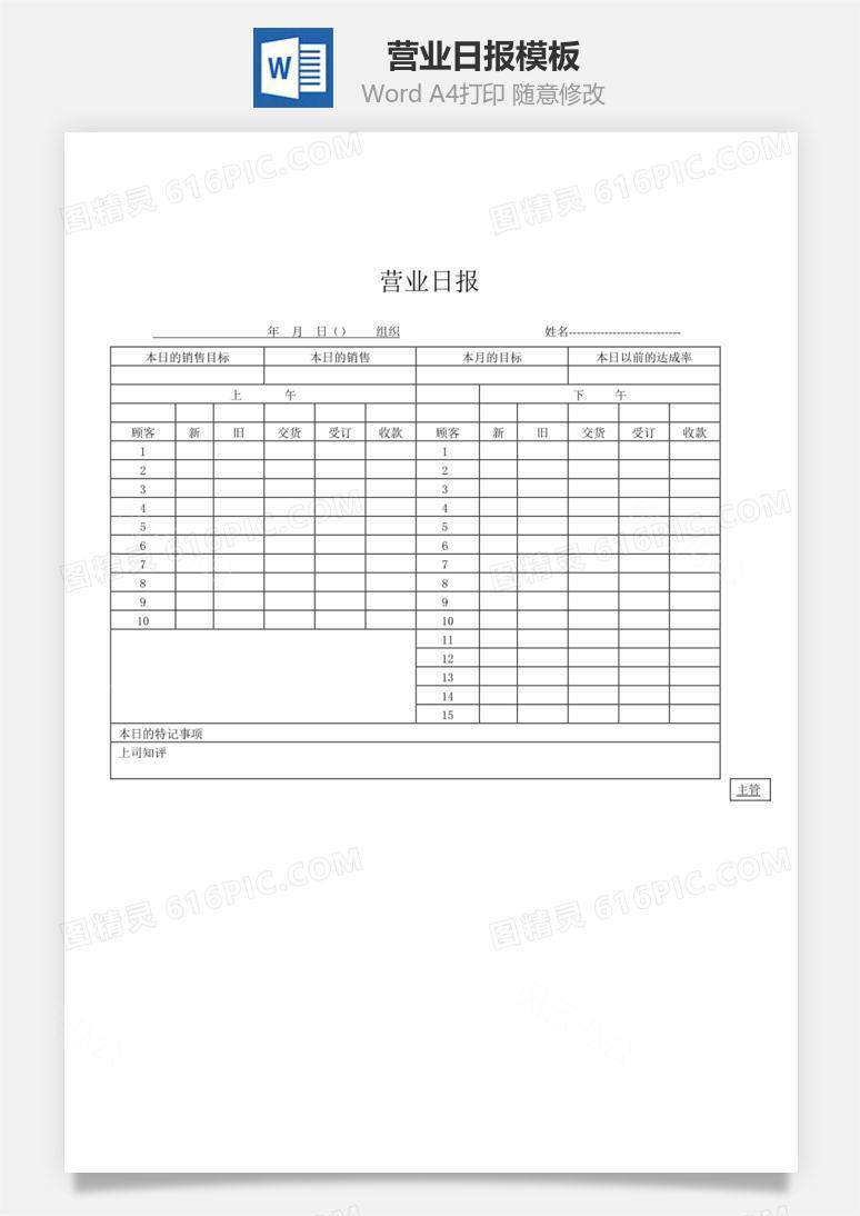 营业日报word文档
