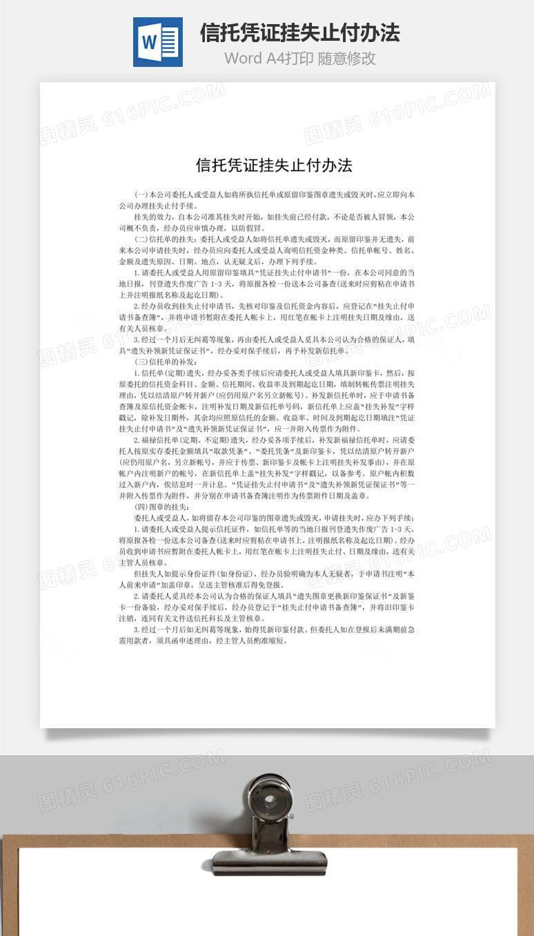 信托凭证挂失止付办法word文档