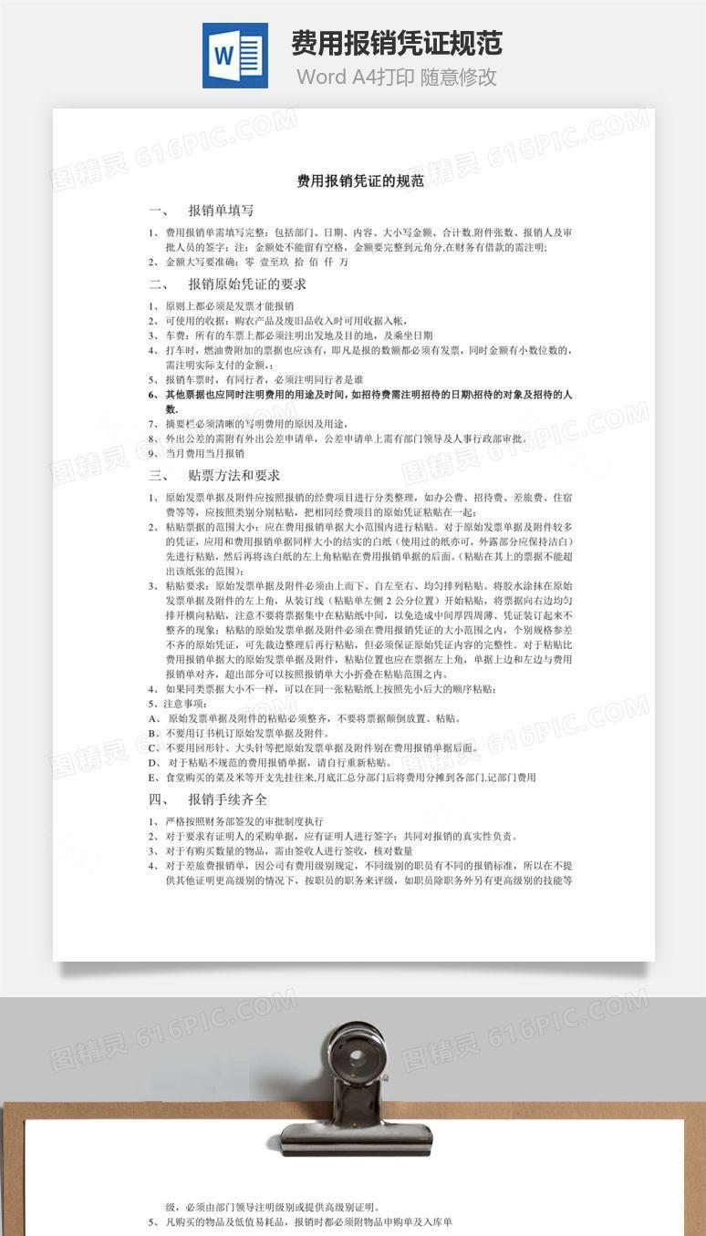 费用报销凭证规范Word文档