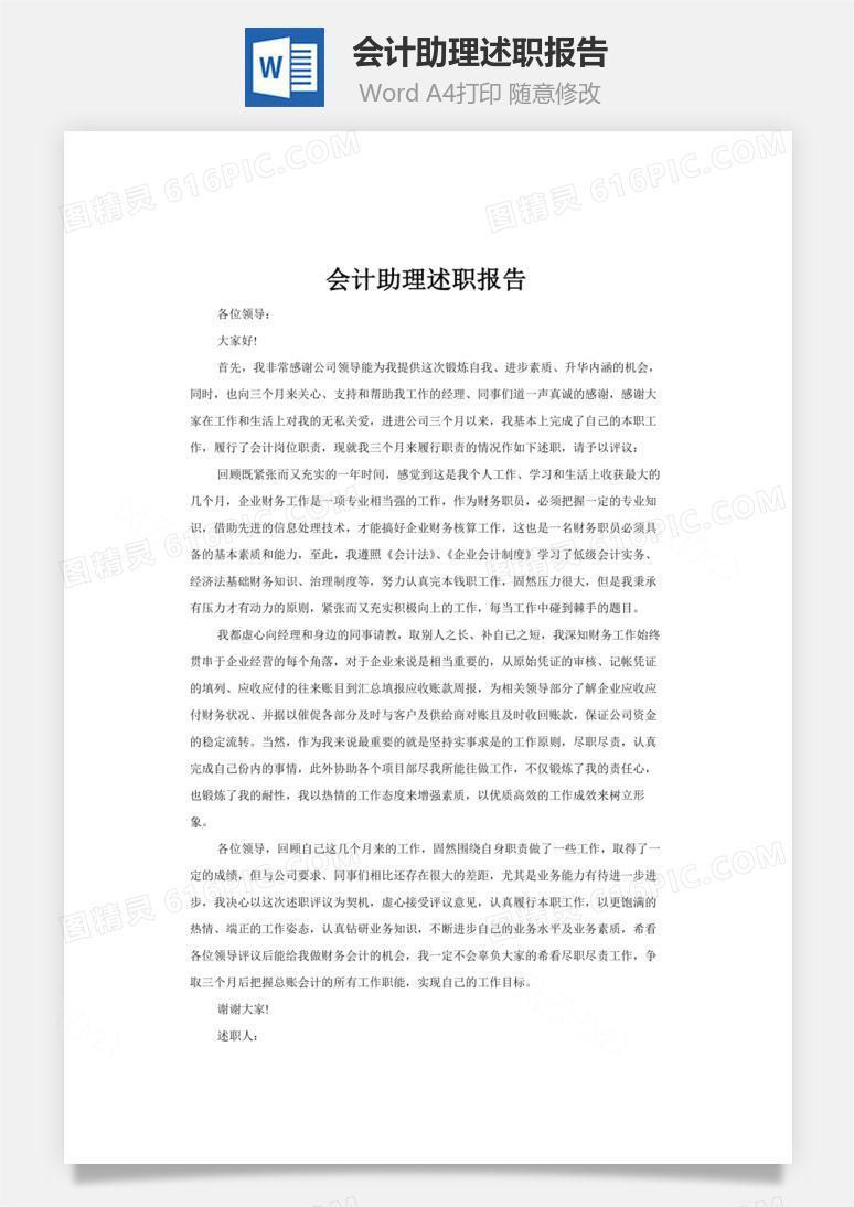 会计助理述职报告word文档