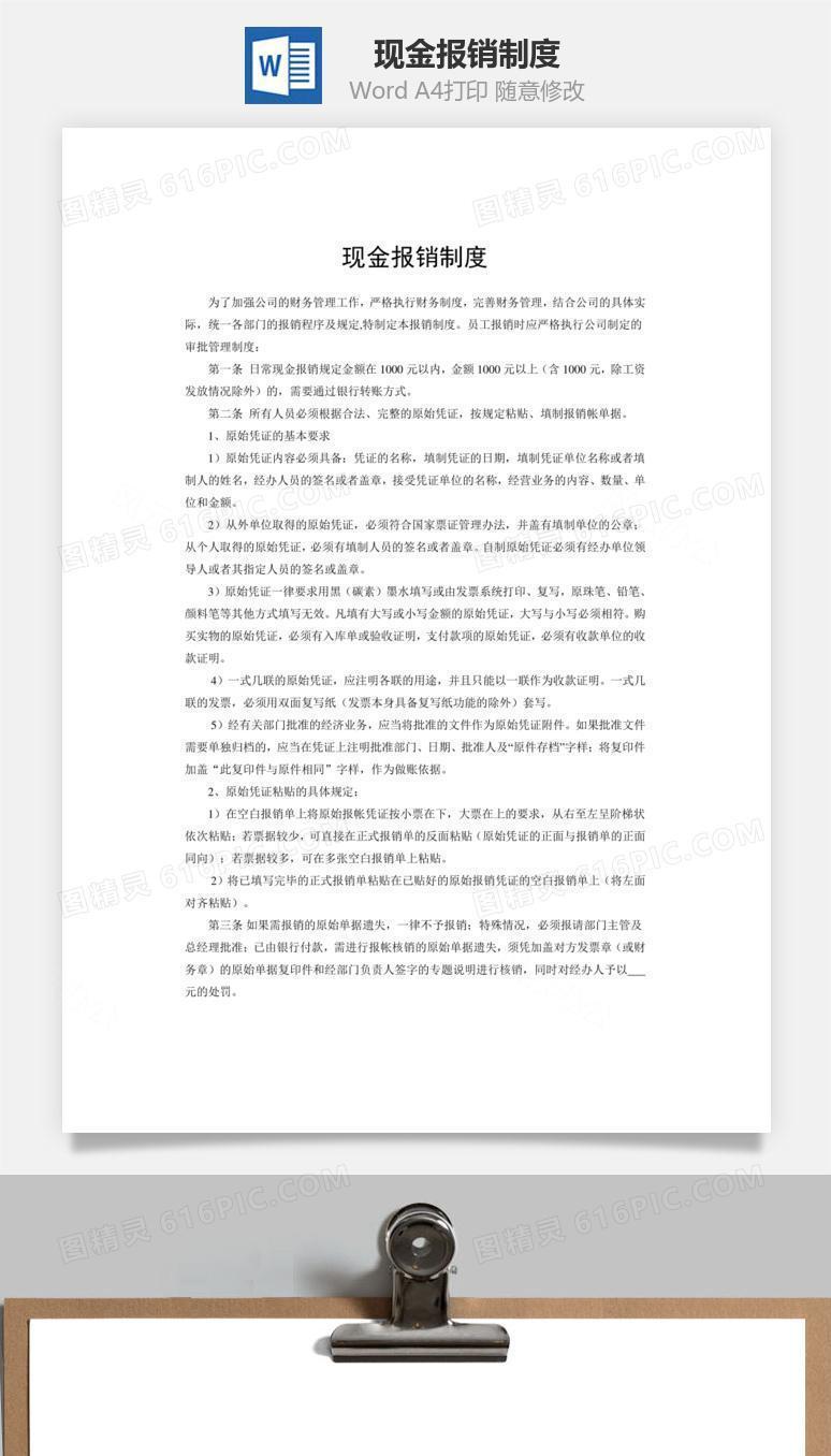 现金报销制度word文档