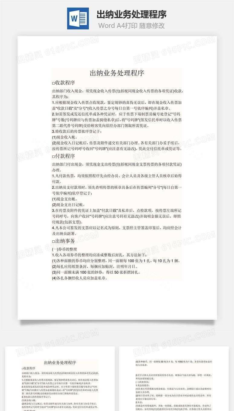 出纳业务处理程序word文档