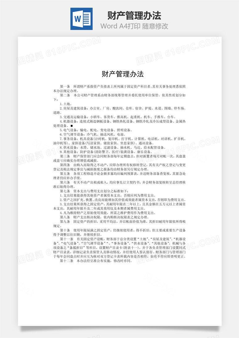 财产管理办法word文档