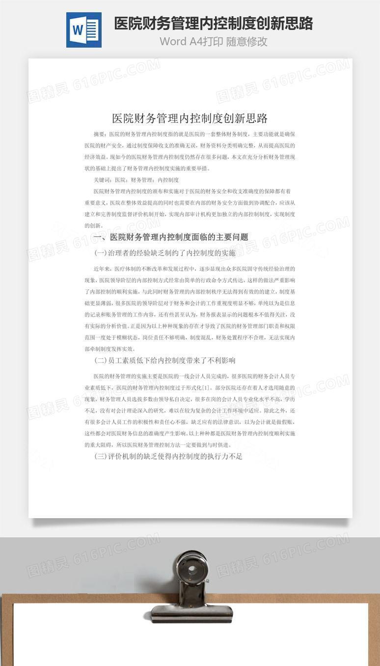 医院财务管理内控制度创新思路word文档