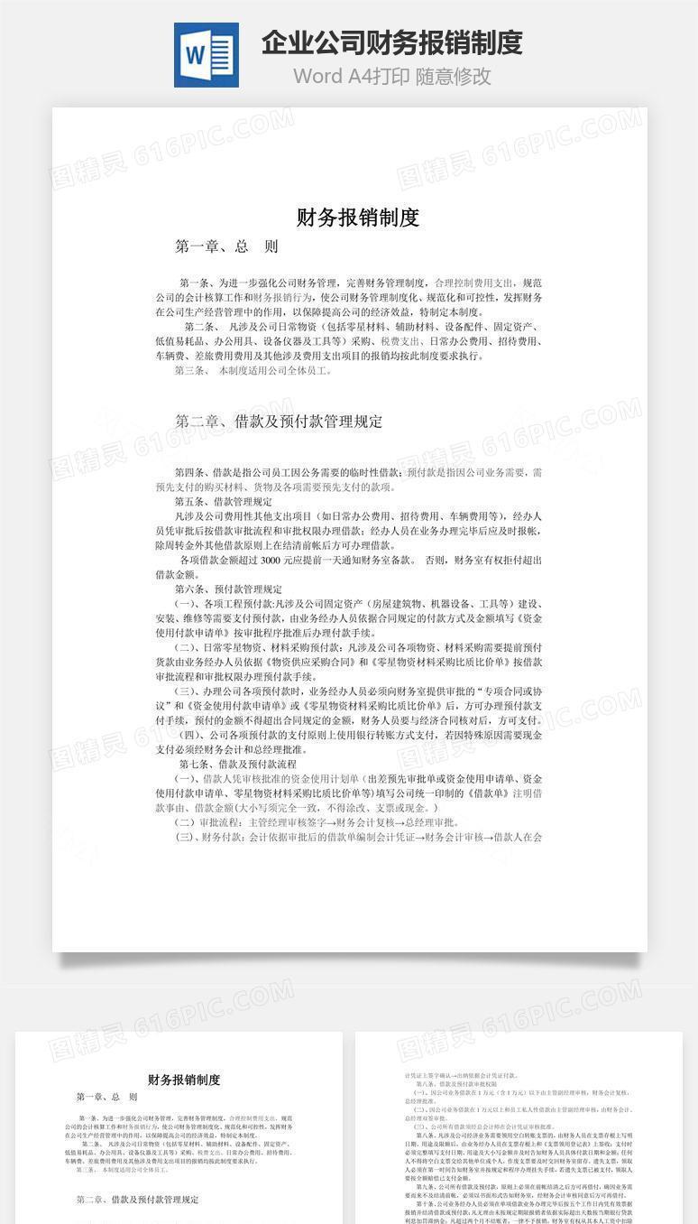 企业公司财务报销制度word文档
