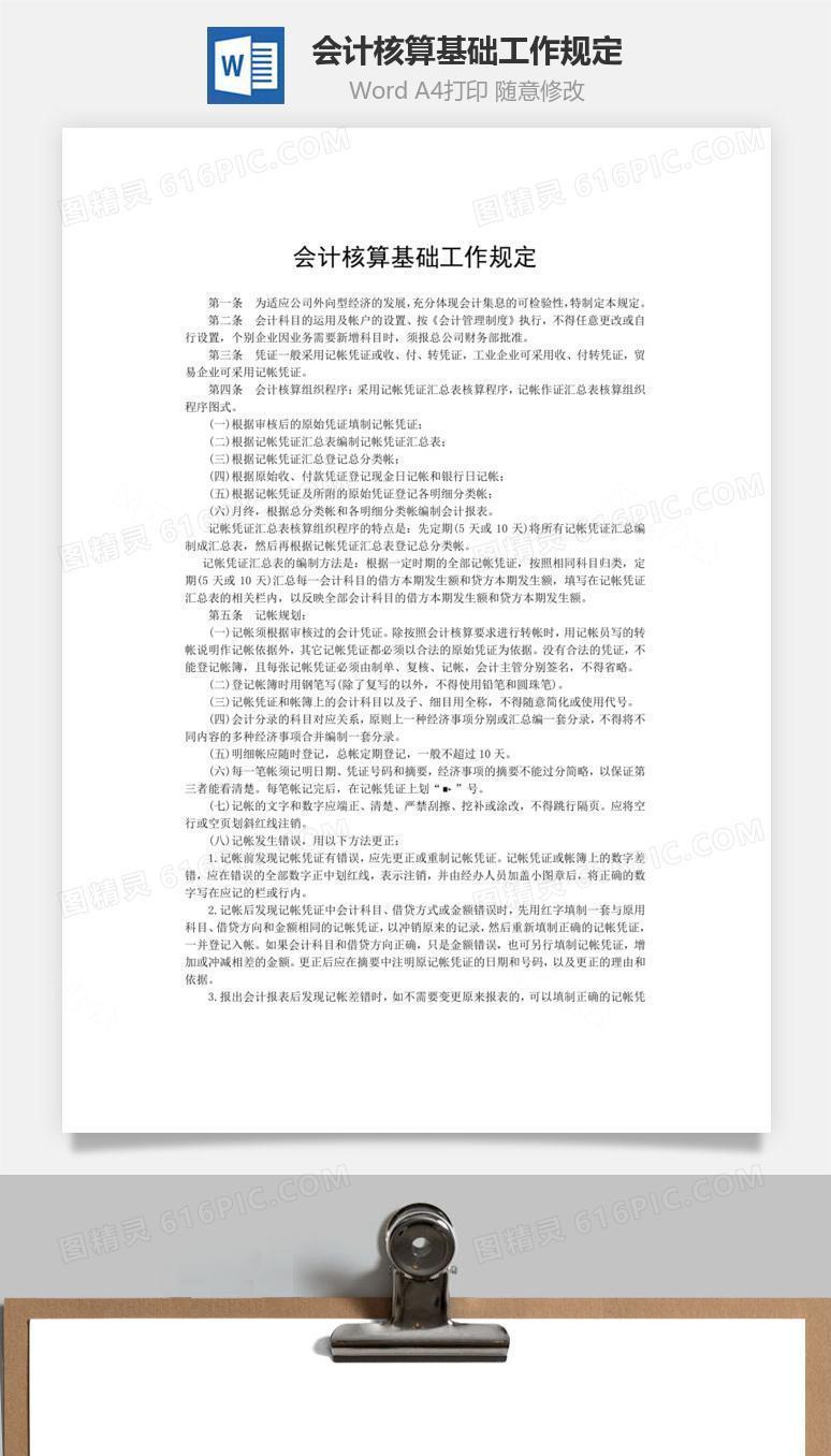 会计核算基础工作规定word文档