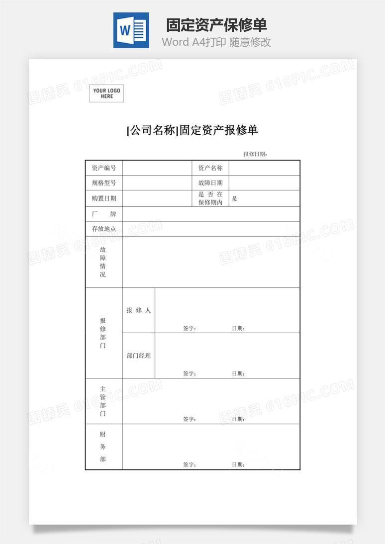 固定资产保修单Word文档
