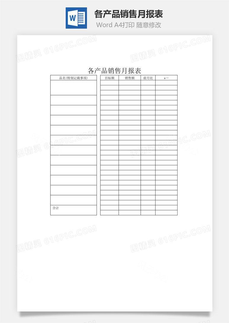 各产品销售月报表word文档