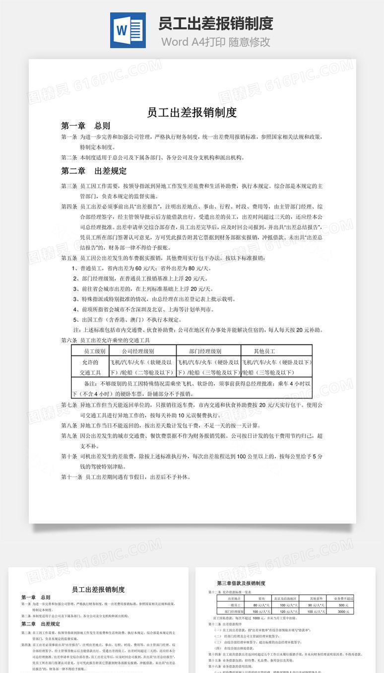员工出差报销制度word文档