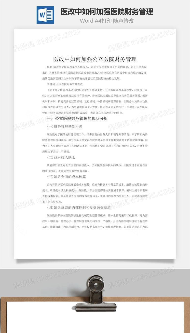 医改中如何加强医院财务管理word文档