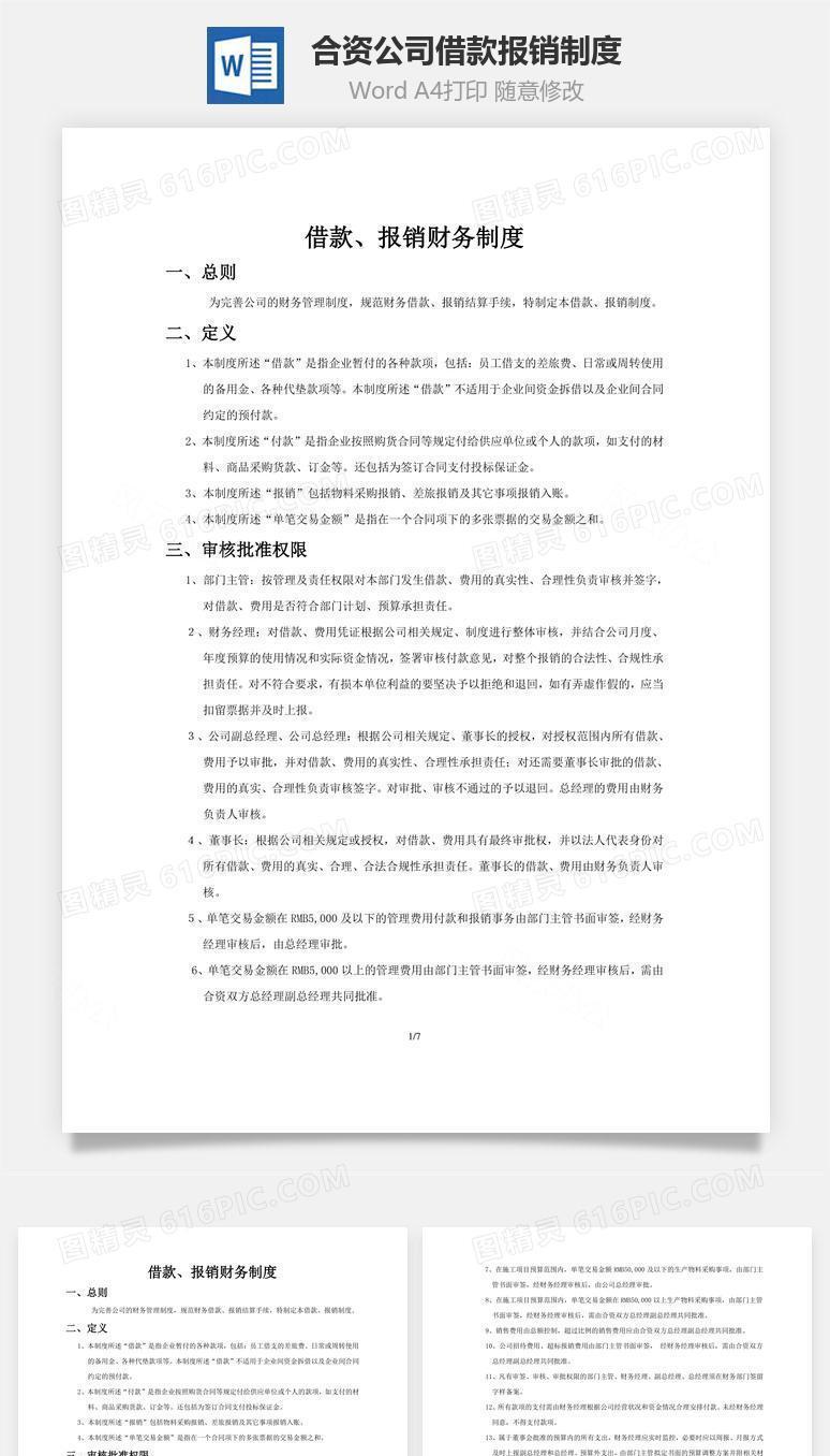 合资公司借款、报销制度word文档