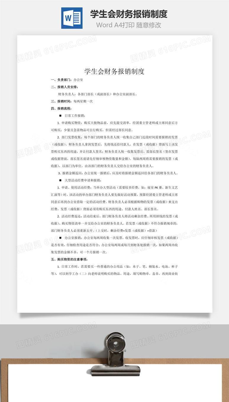 学生会财务报销制度word文档