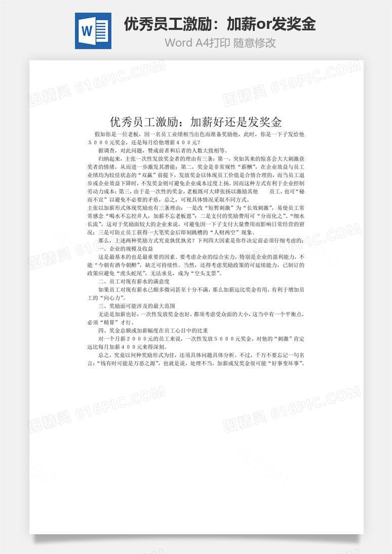优秀员工激励：加薪好还是发奖金word文