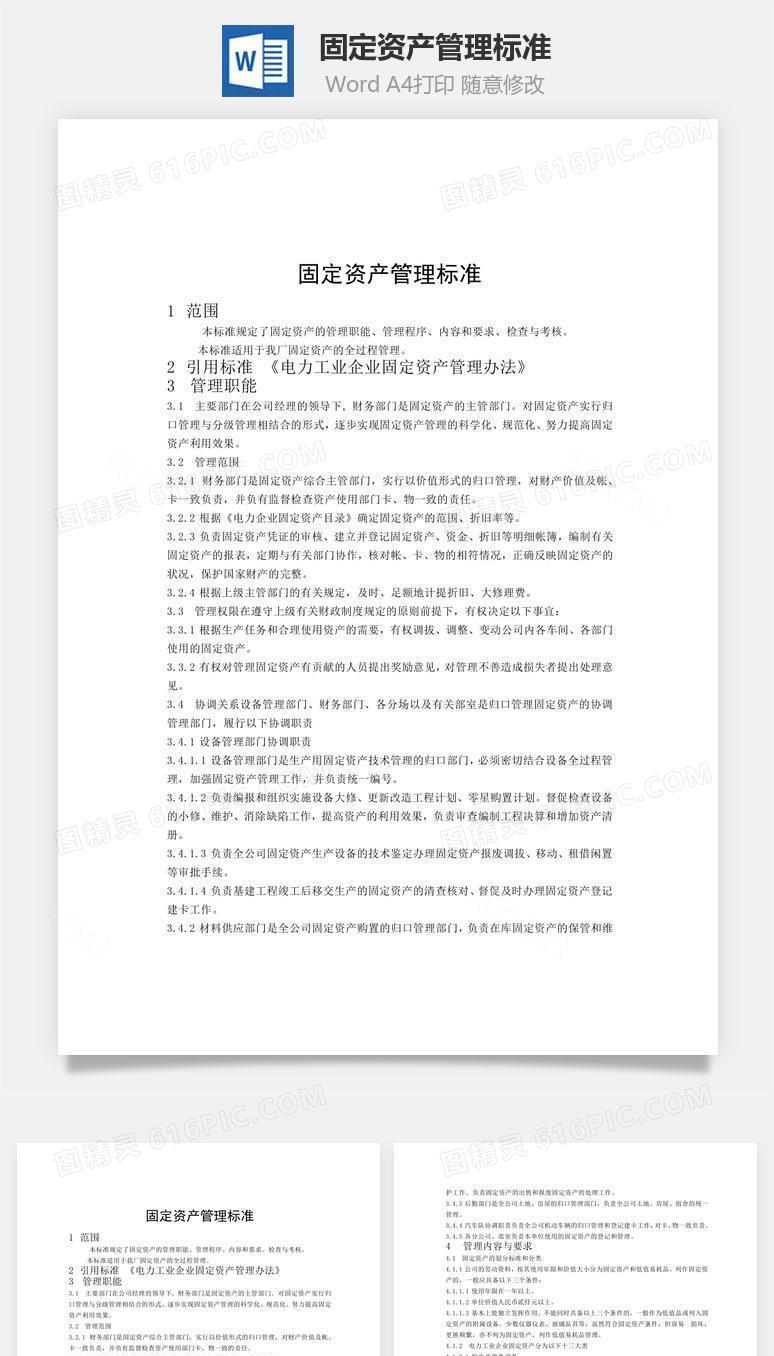 固定资产管理标准word文档
