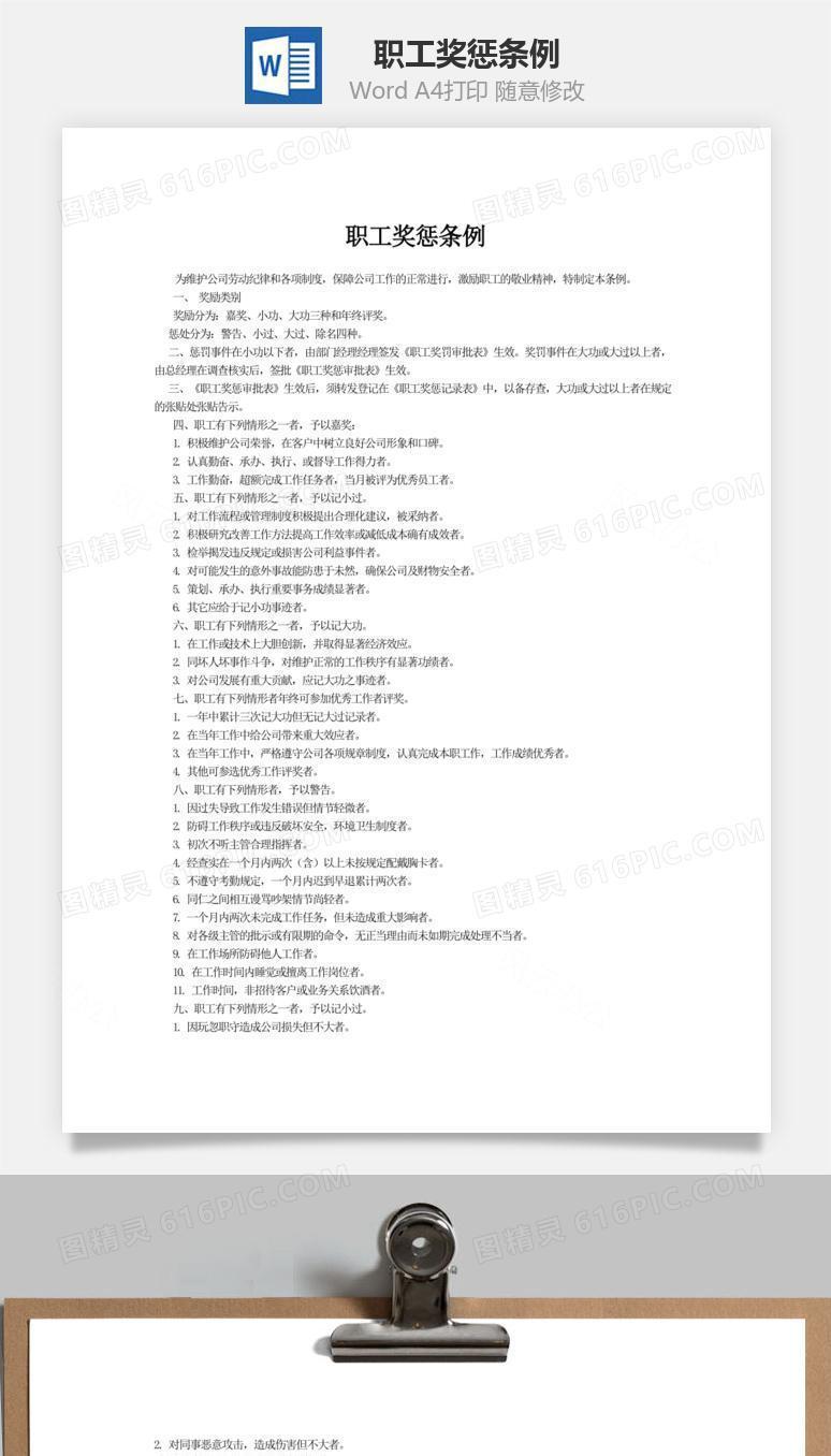 职工奖惩条例word文档