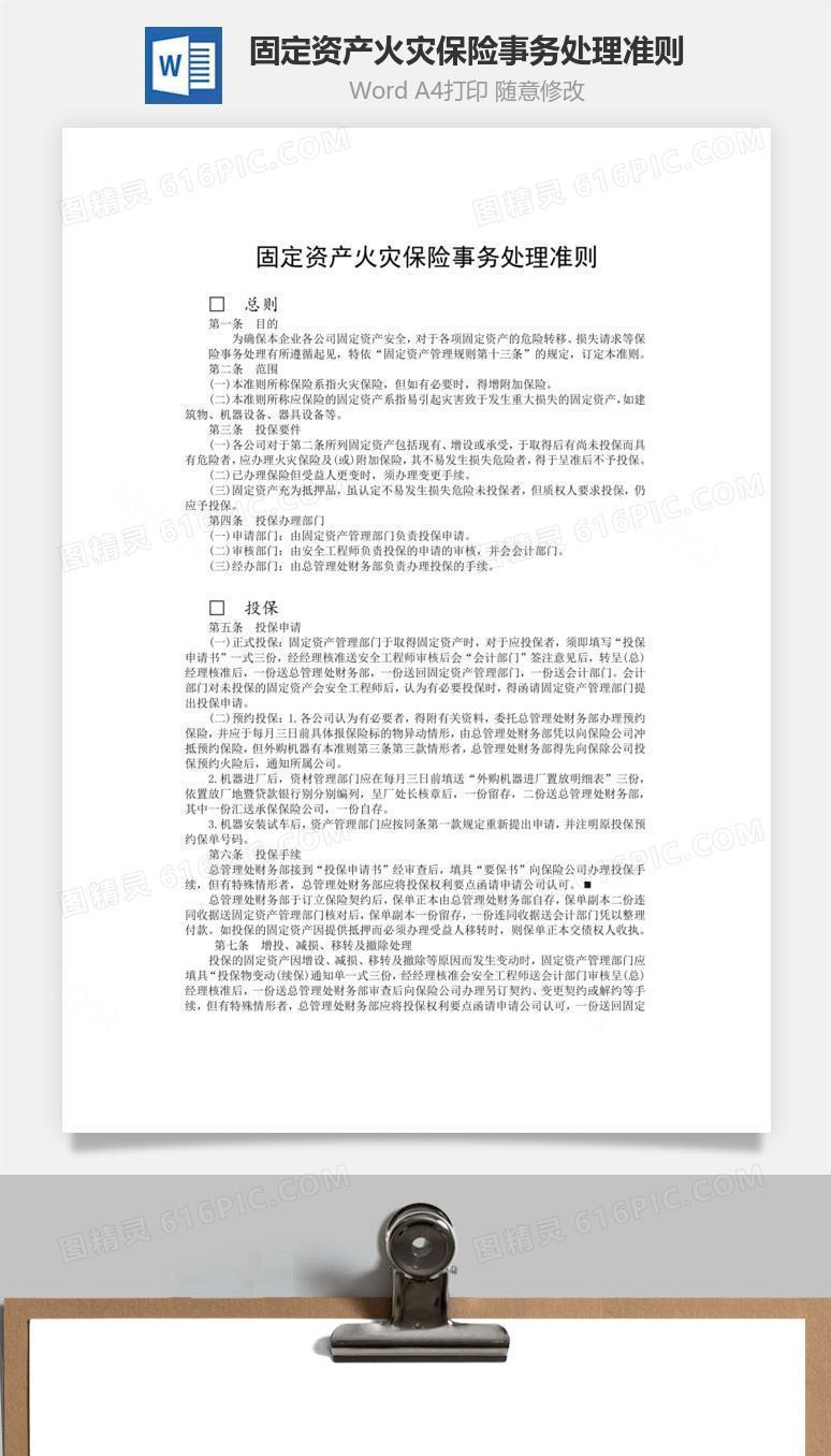 固定资产火灾保险事务处理准则word文档