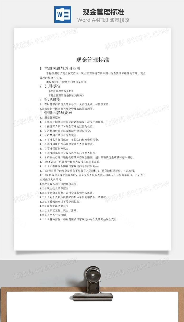 现金管理标准word文档