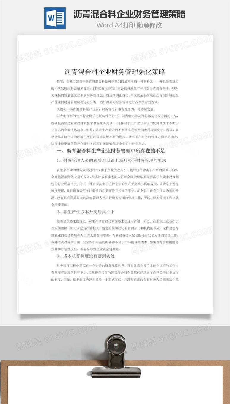 沥青混合料企业财务管理强化策略word文