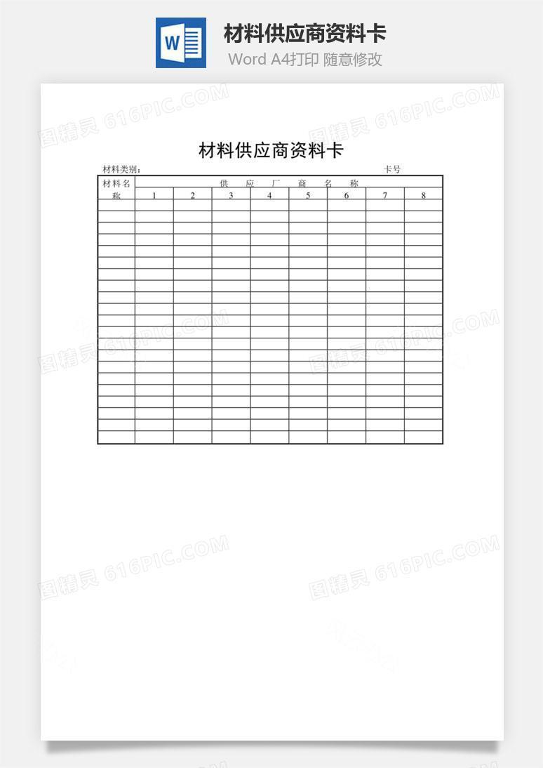 材料供应商资料卡word文档