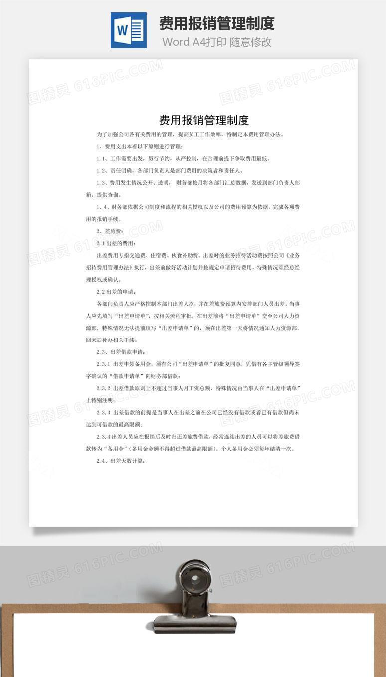 费用报销管理制度word文档