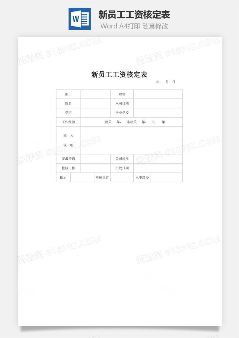 新员工工资核定表word文档