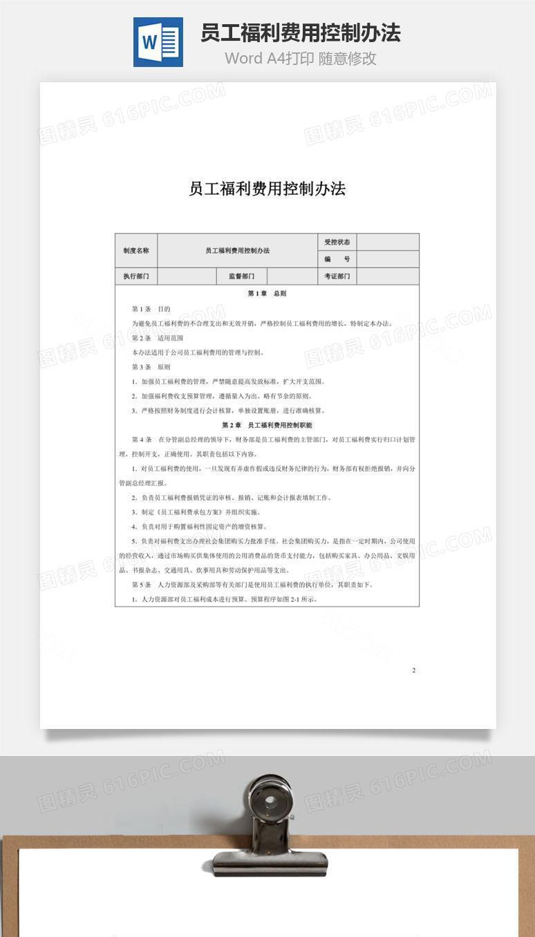 员工福利费用控制办法Word文档