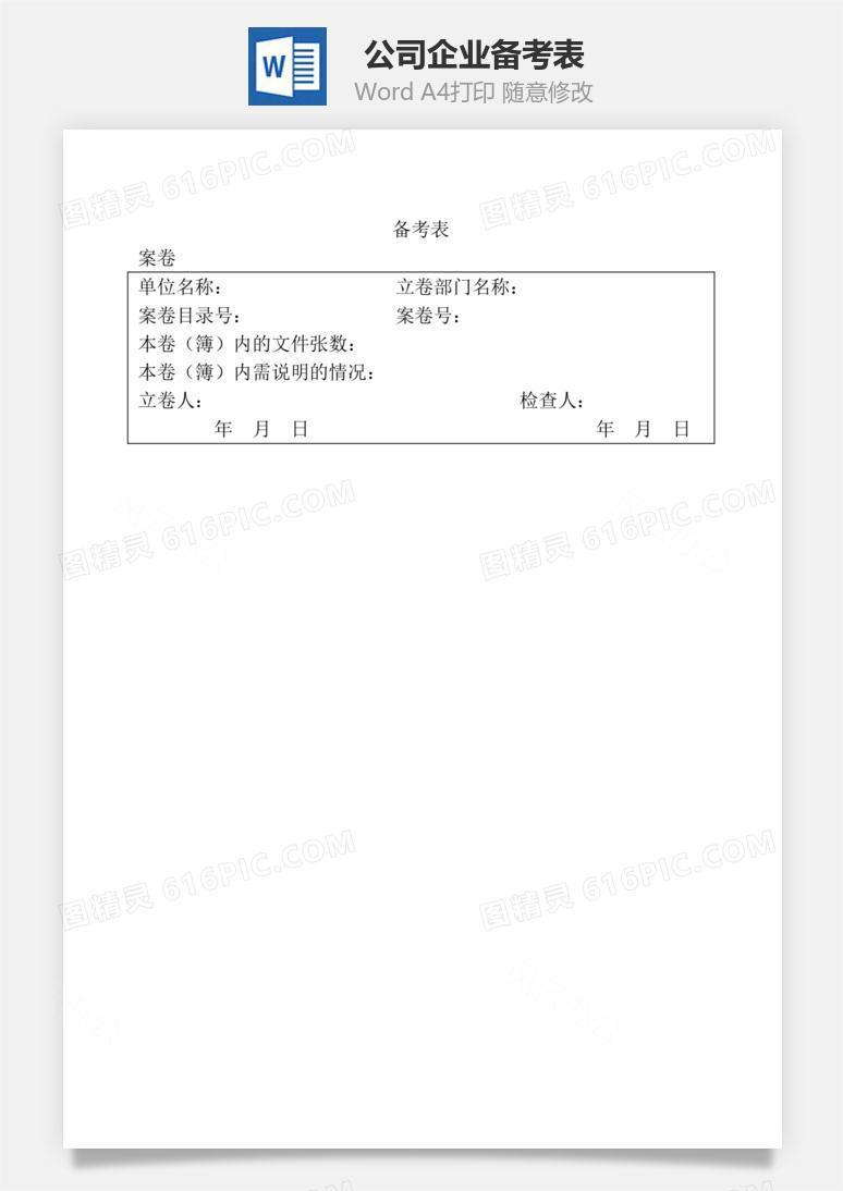 公司企业备考表Word文档