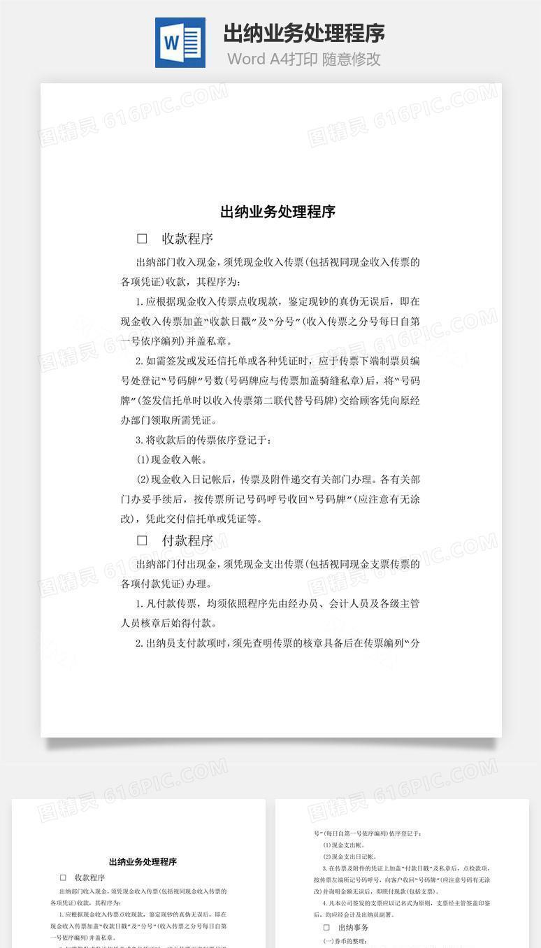 出纳业务处理程序Word文档