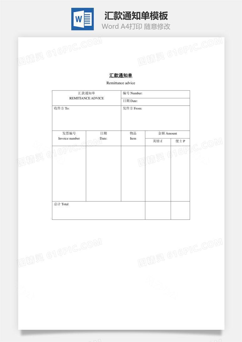 汇款通知单Word文档