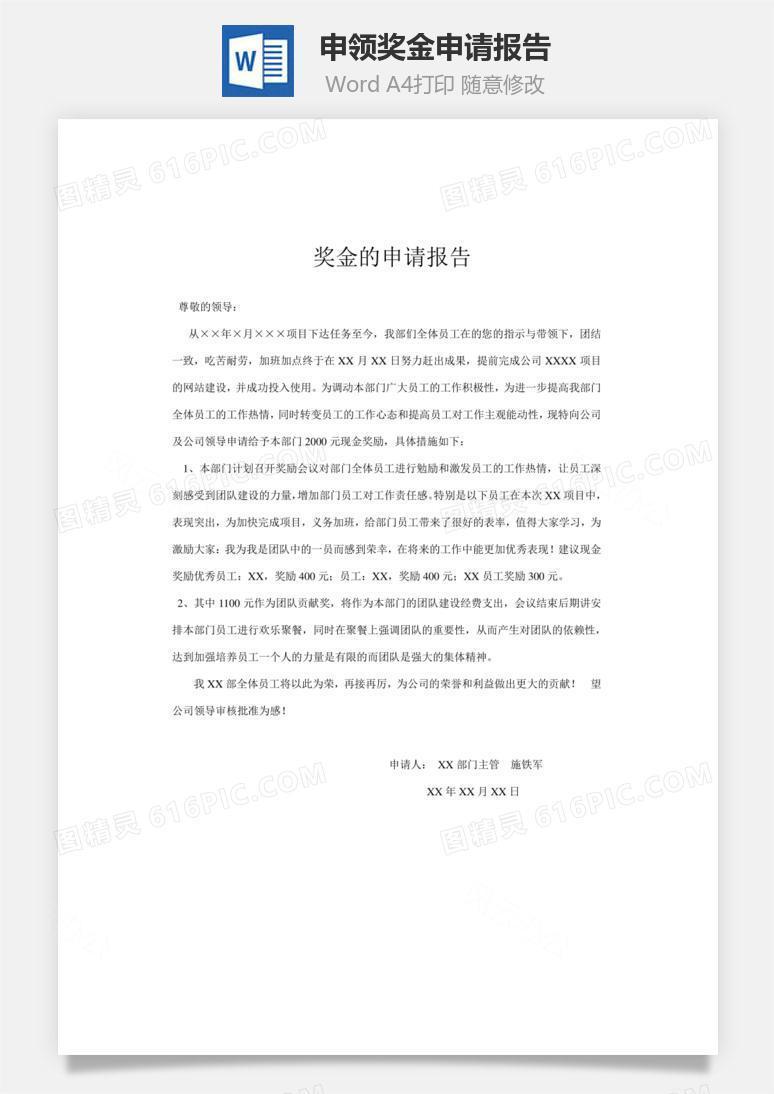 申领奖金申请报告word文档
