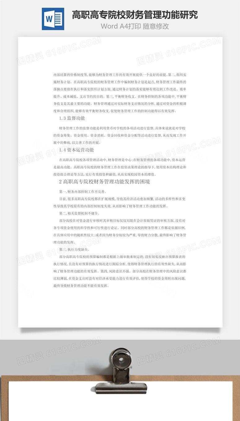 高职高专院校财务管理功能研究word文档