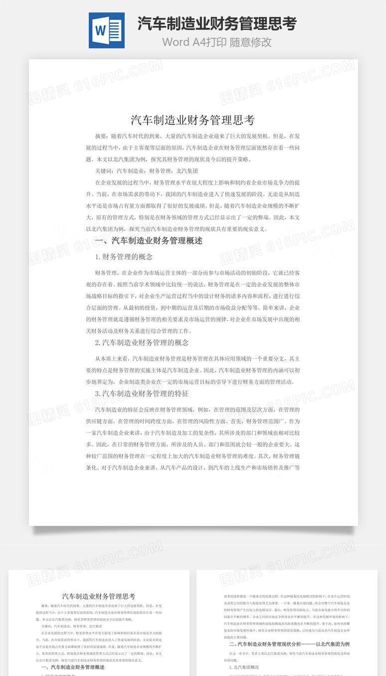 汽车制造业财务管理思考word文档