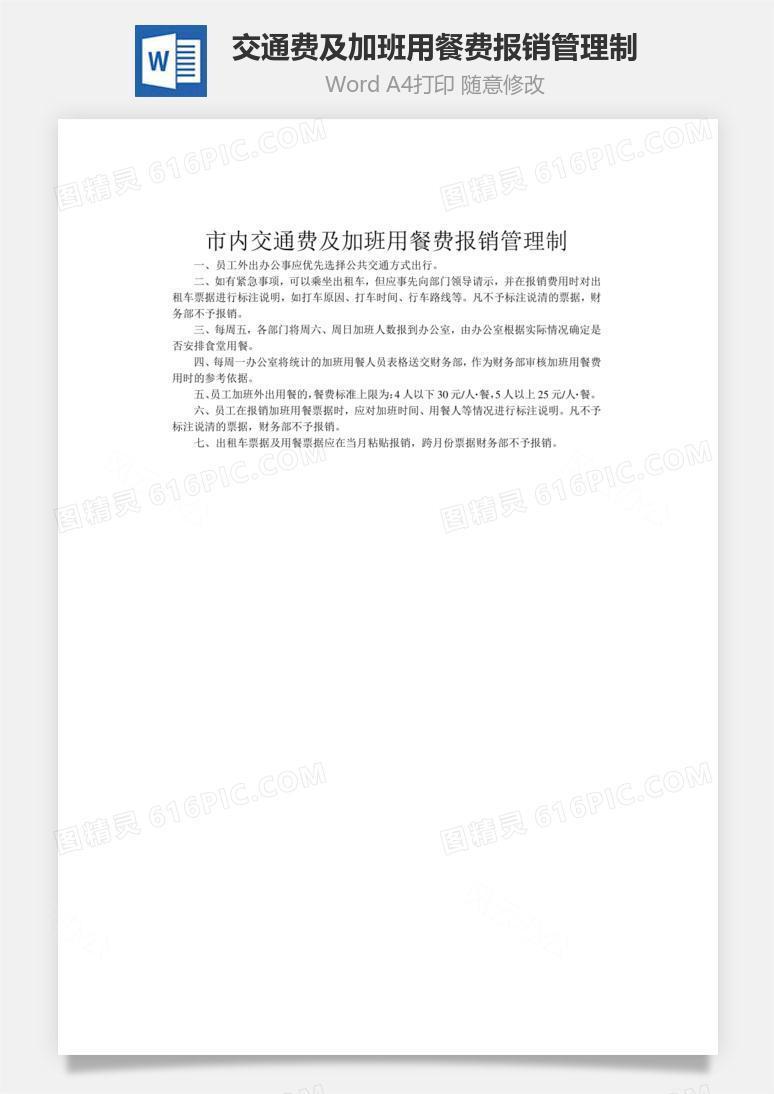 市内交通费及加班用餐费报销管理制word