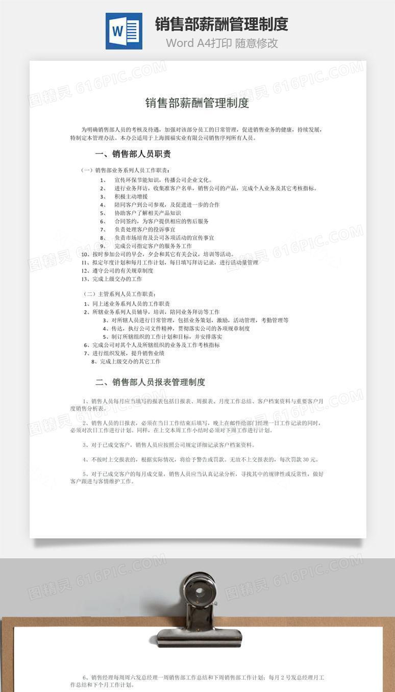 销售部薪酬管理制度word文档