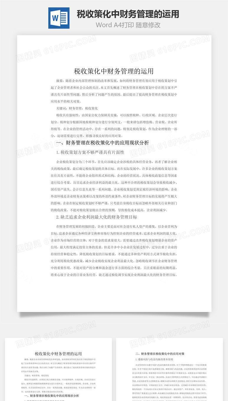税收策化中财务管理的运用word文档