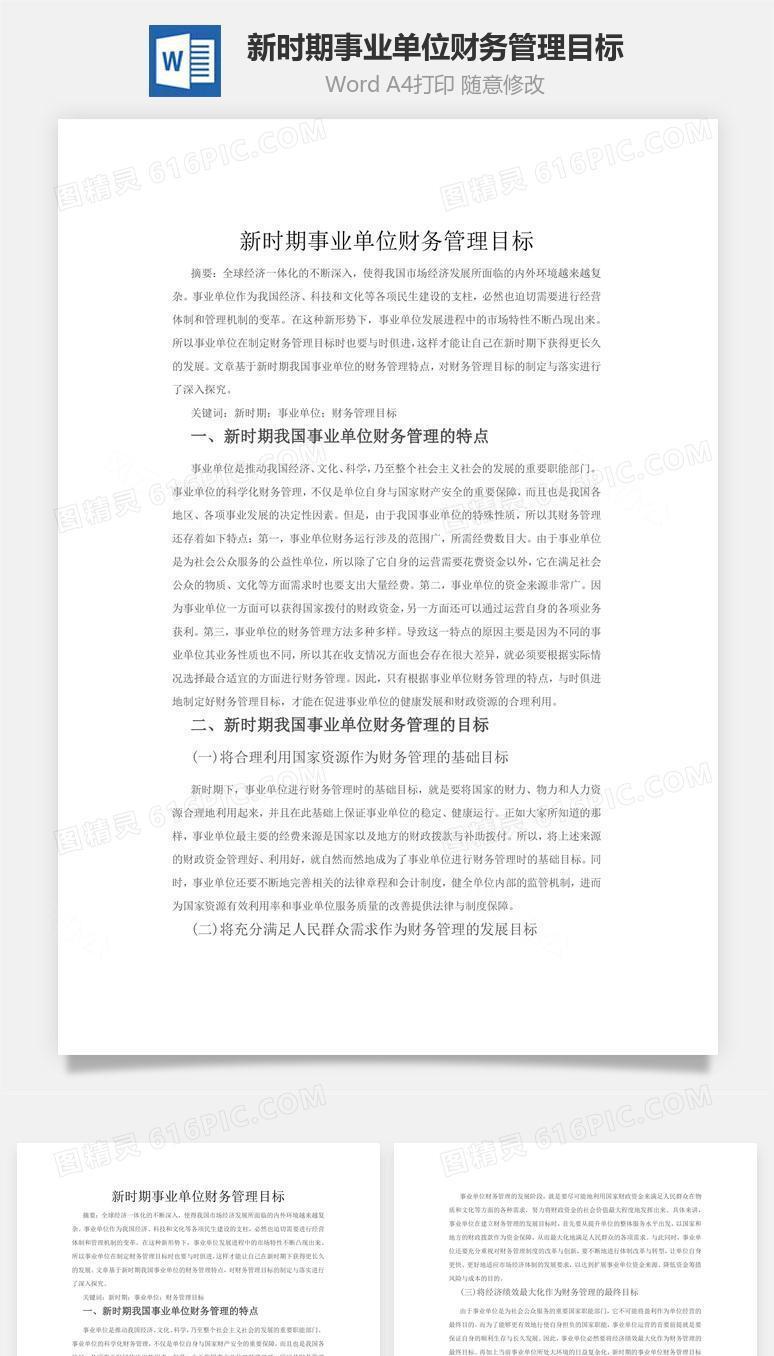 新时期事业单位财务管理目标word文档